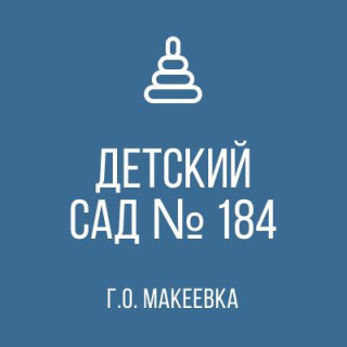 Государственное казенное дошкольное образовательное учреждение «Детский сад № 184 компенсирующего вида городского округа Макеевка» Донецкой Народной Республики